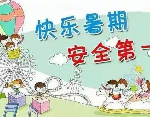 【快乐暑假，安全第一】—幼儿园暑期安全温馨提示
