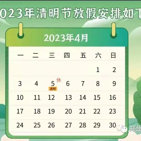 商城幼儿园教育集团2023年清明节放假通知及安全提醒（ 2023年第27期）