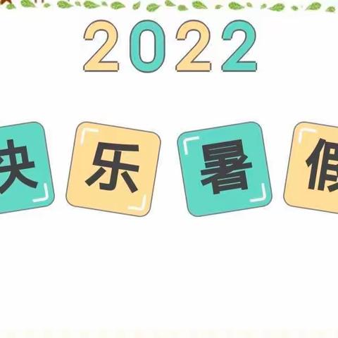 七彩童年，平安暑假——小高庄小学附属幼儿园假期致家长的一封信