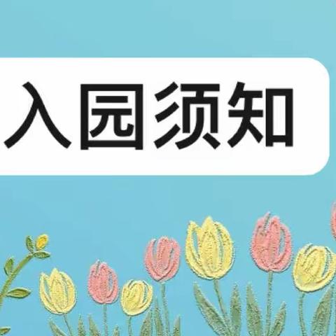 小高庄小学附属幼儿园秋季开学致家长的一封信