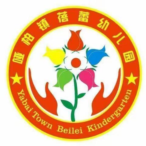 哑柏镇蓓蕾幼儿园小一班——快乐生活，健康成长，用我们的爱托起孩子们美好的明天。