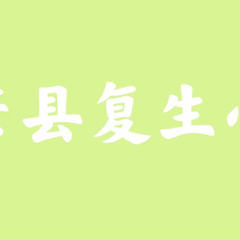 复生小学【安全在心中】