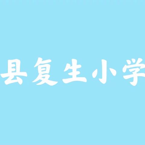 巴彦县🌱复生小学🌱2021年招生公告