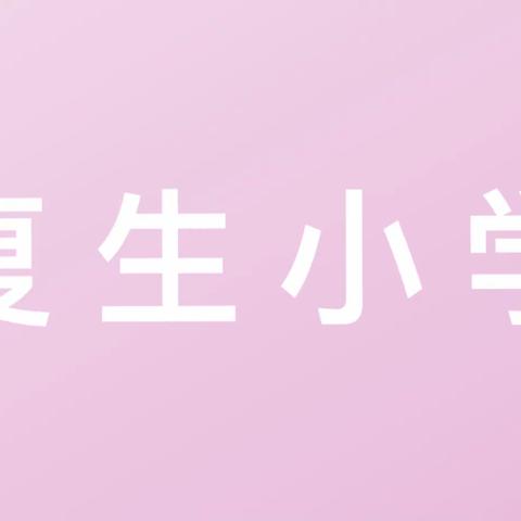 【复生小学】“疫”路有我，师者同行——教师参加核酸检测志愿者行动