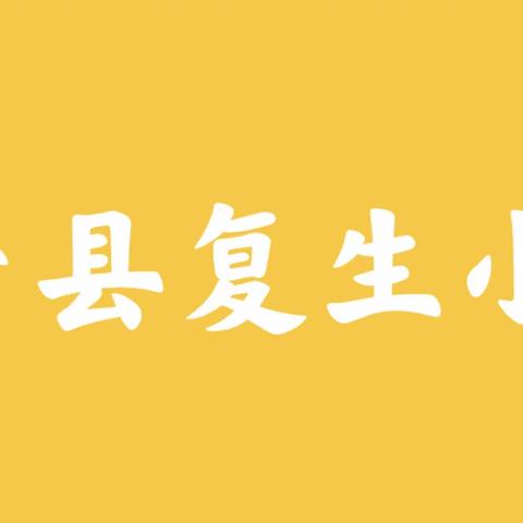 巴彦县复生小学2021一2022年新学期开学典礼
