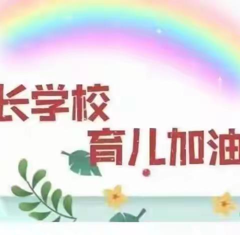 蓟州一幼 家长学校第十二期——幼小衔接 我们在行动