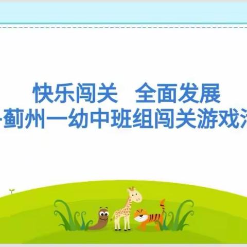 快乐闯关•全面发展——蓟州一幼中班组幼儿闯关游戏活动