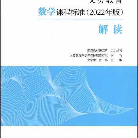 《义务教育数学课程标准（2022版）解读》读书分享