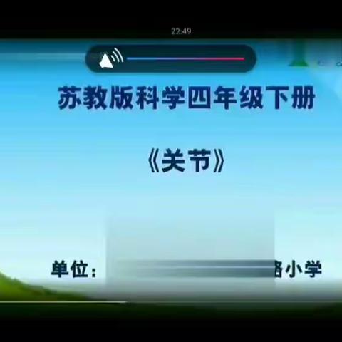四年级第一单元第2课《关节》