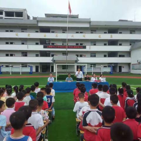 上津镇中心小学举行2022-2023学年开学典礼暨上学期期末考评总结表彰大会