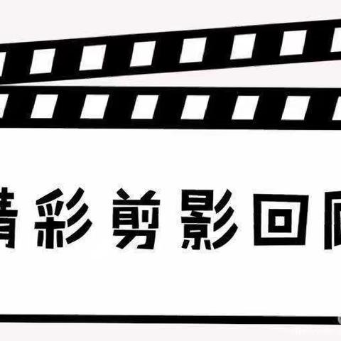 家园共育促成长，寓教于乐共进步——围子幼儿园大班1月4日线上教学活动总结