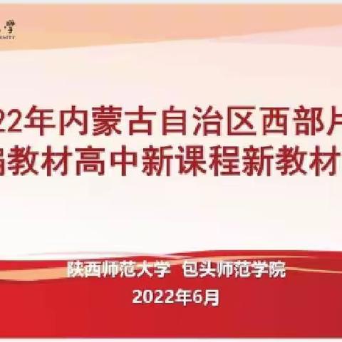 “三科”统编新教材教学启航——记乌海一中统编“三科”新教材新课程（思政）培训学习会