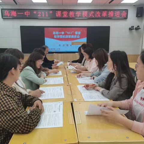 乌海一中政治教研组召开“211”课堂模式改革推进会