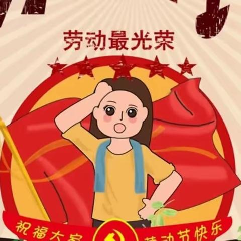 欢乐五一假 安全记心间——五家角小学“五一”安全教育活动