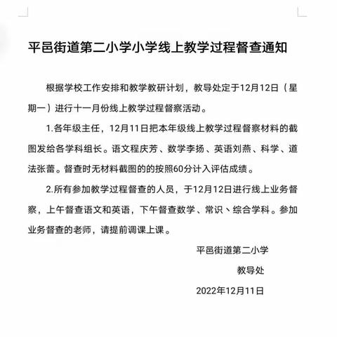 立足常规抓教学，深入检查促提升——二小英语组线上教学过程督查