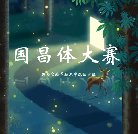 翰墨飘香，浸染校园--三年级语文组国昌体大赛（一）