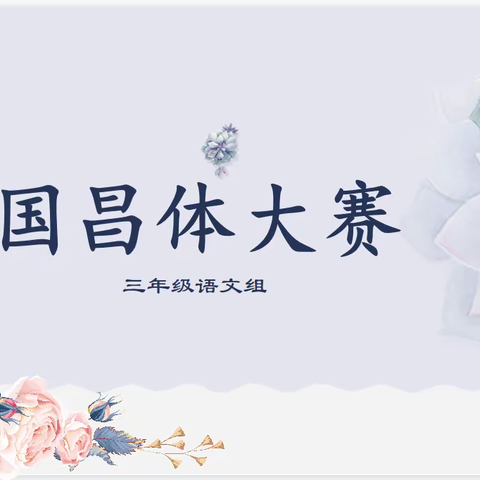 笔走乾坤恢弘气，墨香素锦书才情——滨州国昌实验学校三年级语文组钢笔字书写（二）