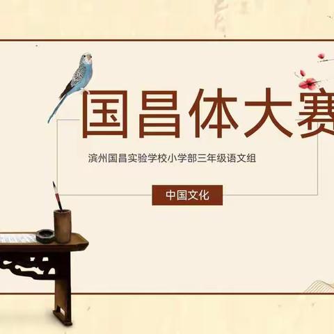 翰墨飘香，浸染校园--三年级语文组国昌体大赛（六）