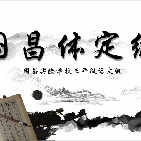 横竖修涵养，撇捺学做人-三年级语文组国昌体定级考试
