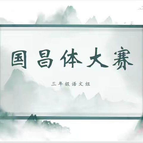翰墨飘香，浸染校园--三年级语文组国昌体大赛（五）