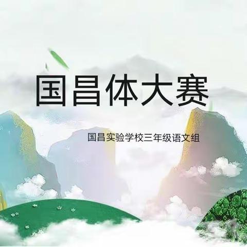 翰墨飘香，浸染校园--三年级语文组国昌体大赛（七）