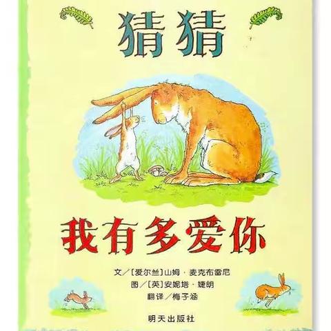 中山有爱，经典伴读——《猜猜我有多爱你》
