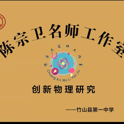 送教科研下乡  助力乡村振兴  ———竹山一中陈宗卫名师工作室开展送教下乡活动