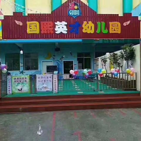 🇨🇳国庆假期【返园温馨提示】🇨🇳——国熙英才幼儿园