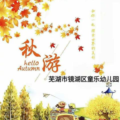 🍁 美丽金秋乐童乐幼儿园大一班亲子游💞