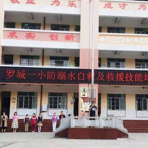 罗城仫佬族自治县第一小学    珍爱生命   远离溺水安全教育活动