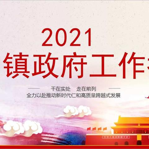 2021年仁和镇政府工作报告一图全解