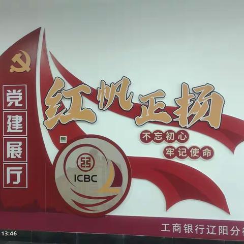 辽阳分行内控合规党支部“学习党的二十大精神”主题党日活动