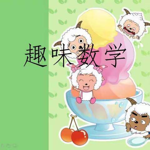 口泉六校二一班趣味数学