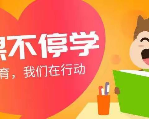 “停课不停学，学习不停歇”——实验小学一年组在行动