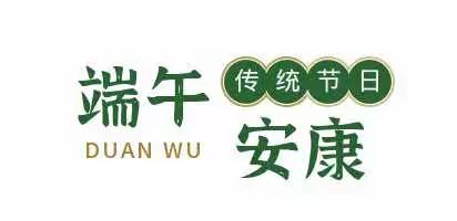 新安县青要山镇初级中学2022年端午节放假通知及安全教育温馨提醒！