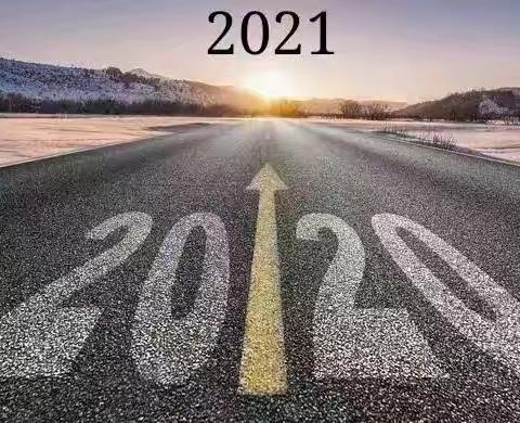 2020再见👋2021你好👋