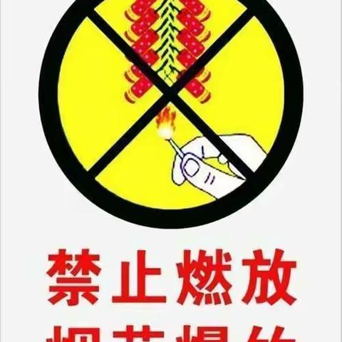 禁放烟花爆竹，共筑碧水蓝天