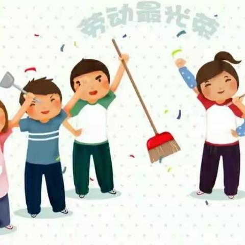 【许堡中心校】我劳动 我快乐——许堡小学家庭劳动教育实践活动