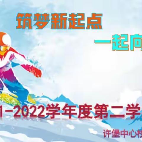 “筑梦新起点，一起向未来”新学期颁奖活动