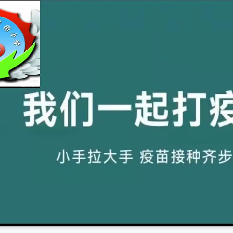 小手拉大手  接种疫苗齐步走——头道街小学老年人接种疫苗倡议书