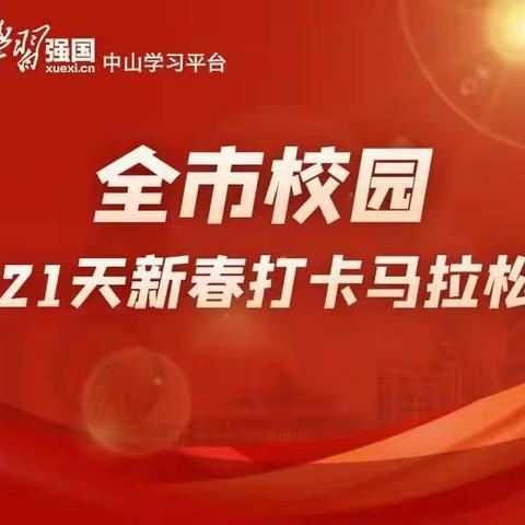 竹小学子齐参与！“学习强国”21天新春打卡马拉松！