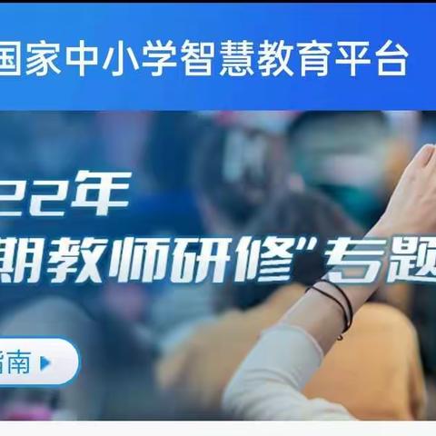 胜利农场中心学校——“2022年暑期教师研修网络校本研修”总结