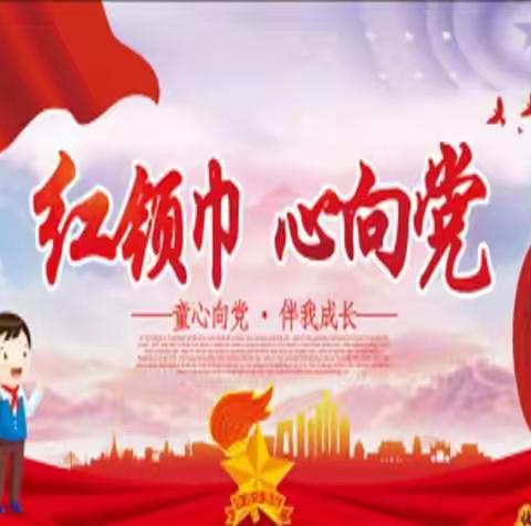 红领巾心向党胜利学校线上教学之主题教育课二年组刘雪松