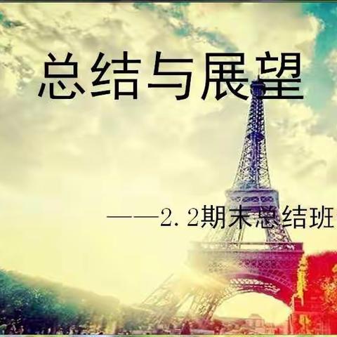 总结与展望——胜利学校线上授课之二年二班期末总结班会课。