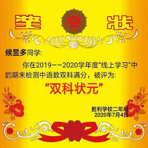 我们班的骄傲——2019至2020学年度二年二班各项荣誉奖状刘雪松