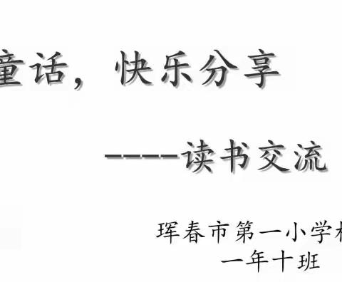 漫游童话，快乐分享 ——1年10班读书交流会