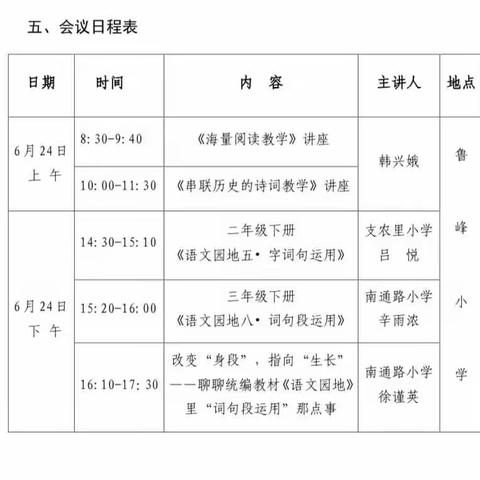 仲夏教研意正浓，课例研修静分享——烟台市基于核心素养的小学语文课堂教学推介会暨隋少兰烟台名师工作室活动