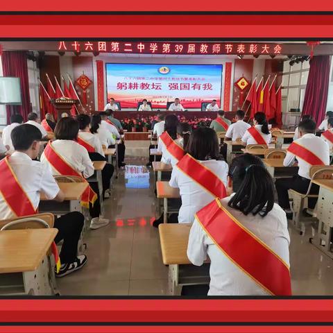 八十六团第二中学第39个教师节表彰大会