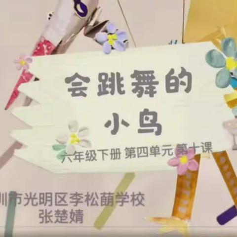 育才小学六年级美术课堂《会跳舞的小鸟》