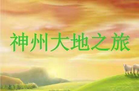 育才小学六年级美术课堂《神州大地之旅》